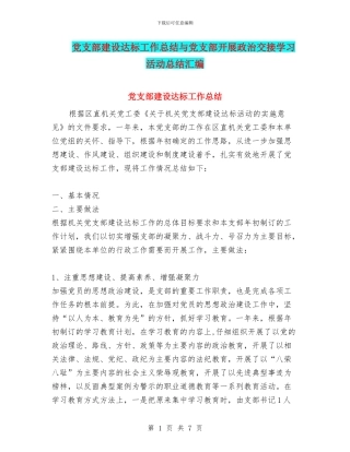 党支部建设达标工作总结与党支部开展政治交接学习活动总结汇编