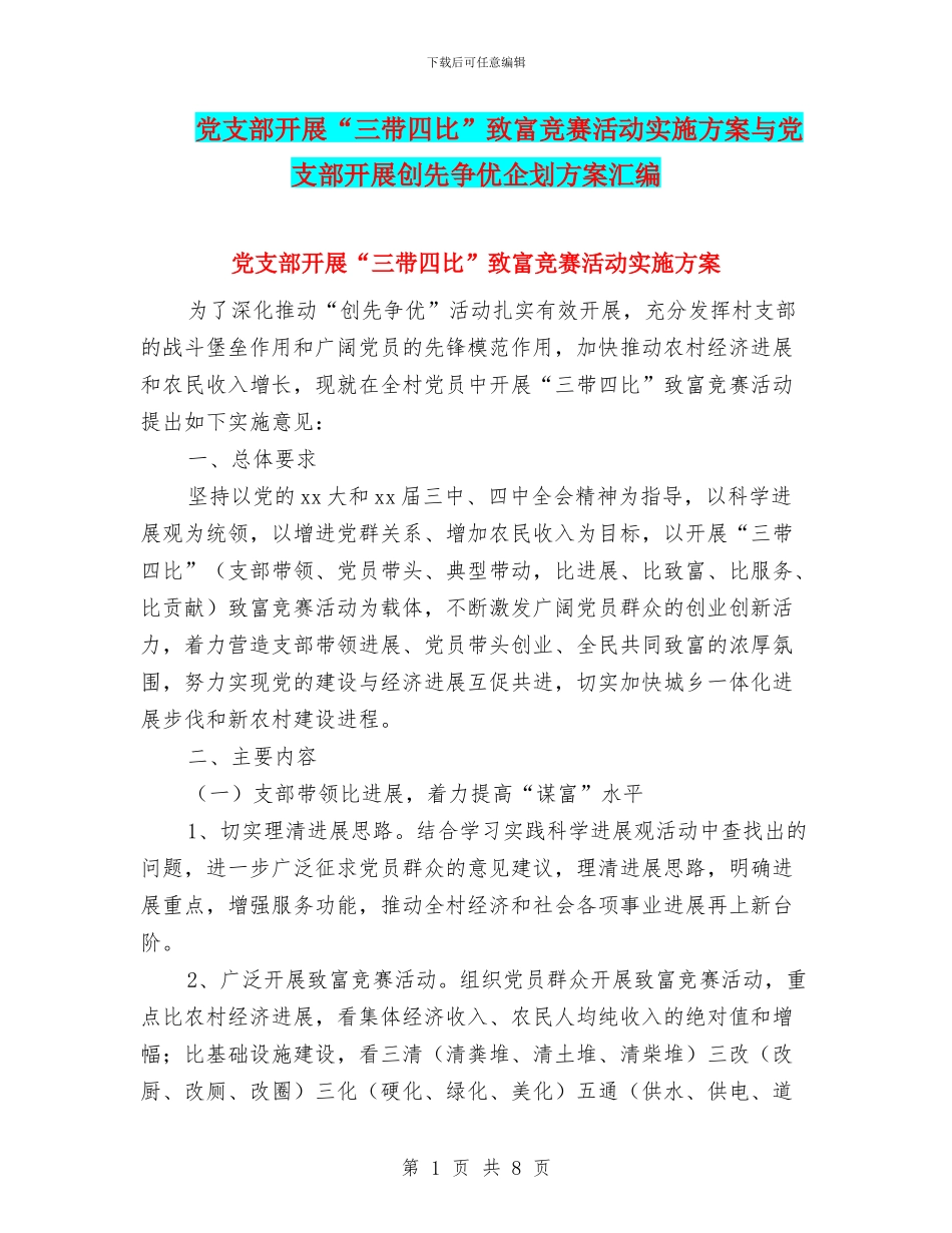 党支部开展“三带四比”致富竞赛活动实施方案与党支部开展创先争优企划方案汇编_第1页