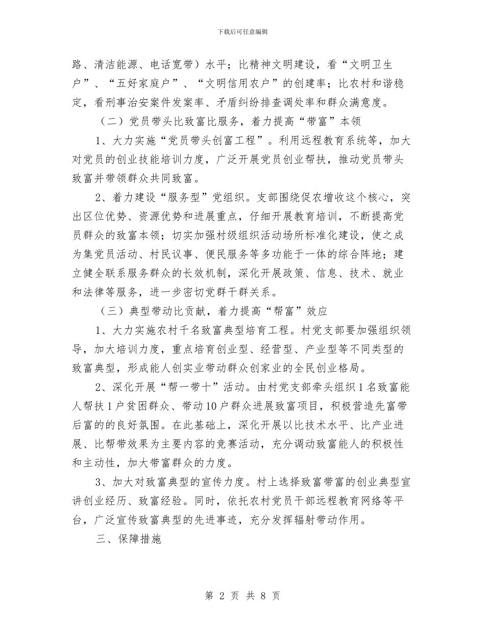 党支部开展“三带四比”致富竞赛活动实施方案与党支部开展创先争优企划方案汇编_第2页