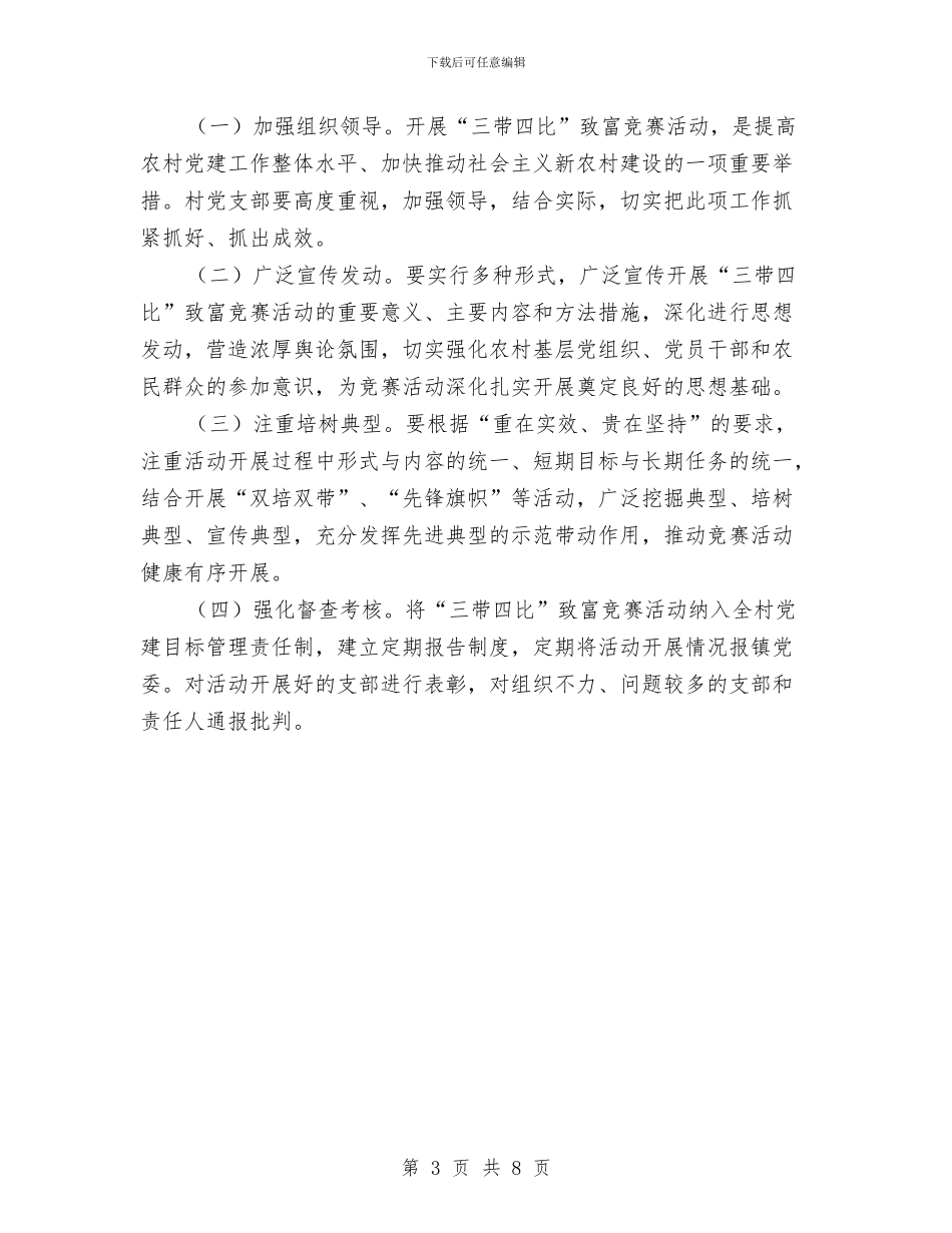 党支部开展“三带四比”致富竞赛活动实施方案与党支部开展创先争优企划方案汇编_第3页