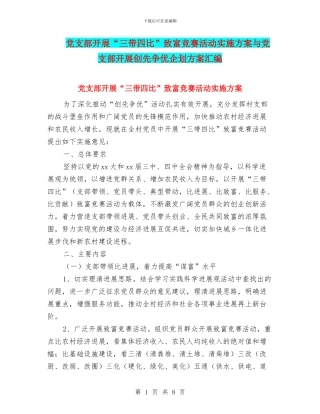 党支部开展“三带四比”致富竞赛活动实施方案与党支部开展创先争优企划方案汇编