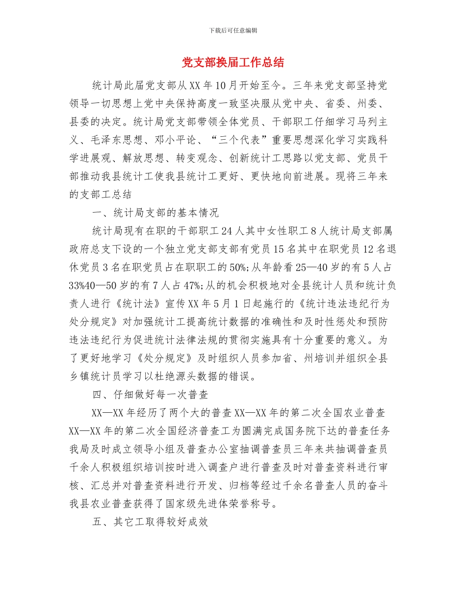 党支部开展共产党员先进性教育活动分析评议阶段总结与党支部换届工作总结汇编_第3页