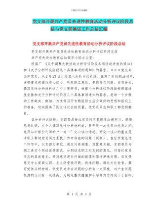 党支部开展共产党员先进性教育活动分析评议阶段总结与党支部换届工作总结汇编