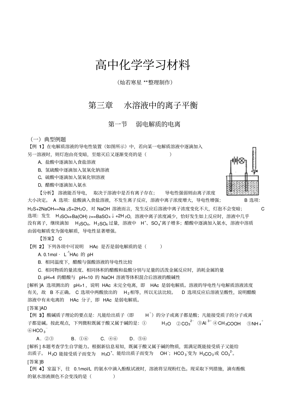 人教版高中化学选修四水溶液中的离子平衡同步测试x_第1页