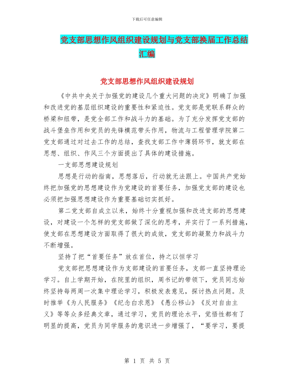 党支部思想作风组织建设规划与党支部换届工作总结汇编_第1页