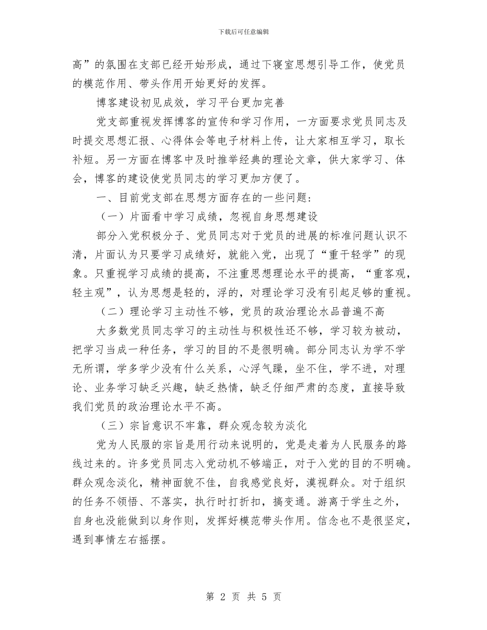 党支部思想作风组织建设规划与党支部换届工作总结汇编_第2页