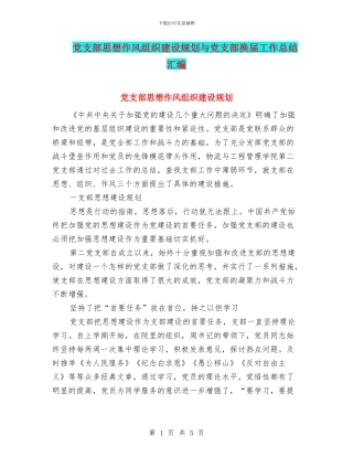 党支部思想作风组织建设规划与党支部换届工作总结汇编