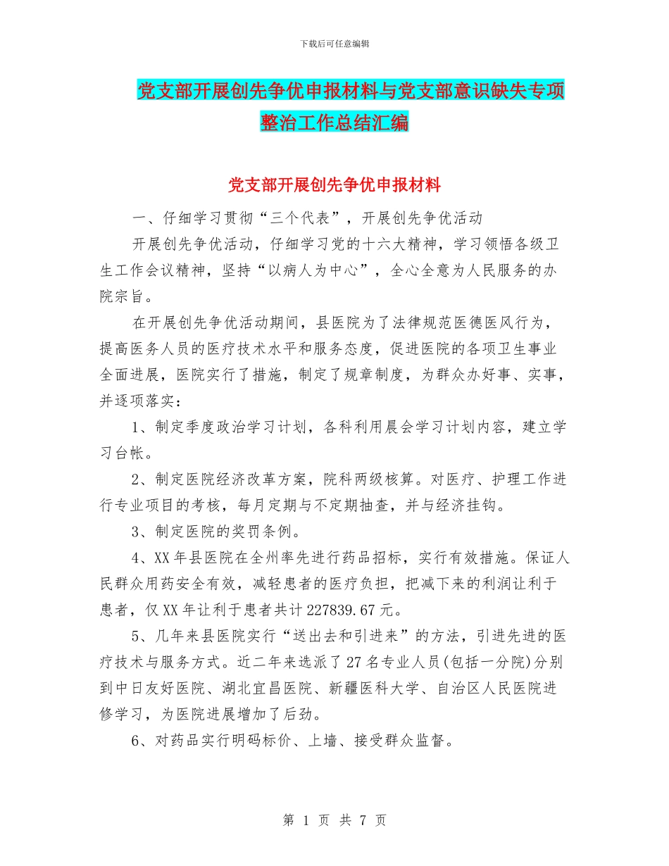 党支部开展创先争优申报材料与党支部意识缺失专项整治工作总结汇编_第1页