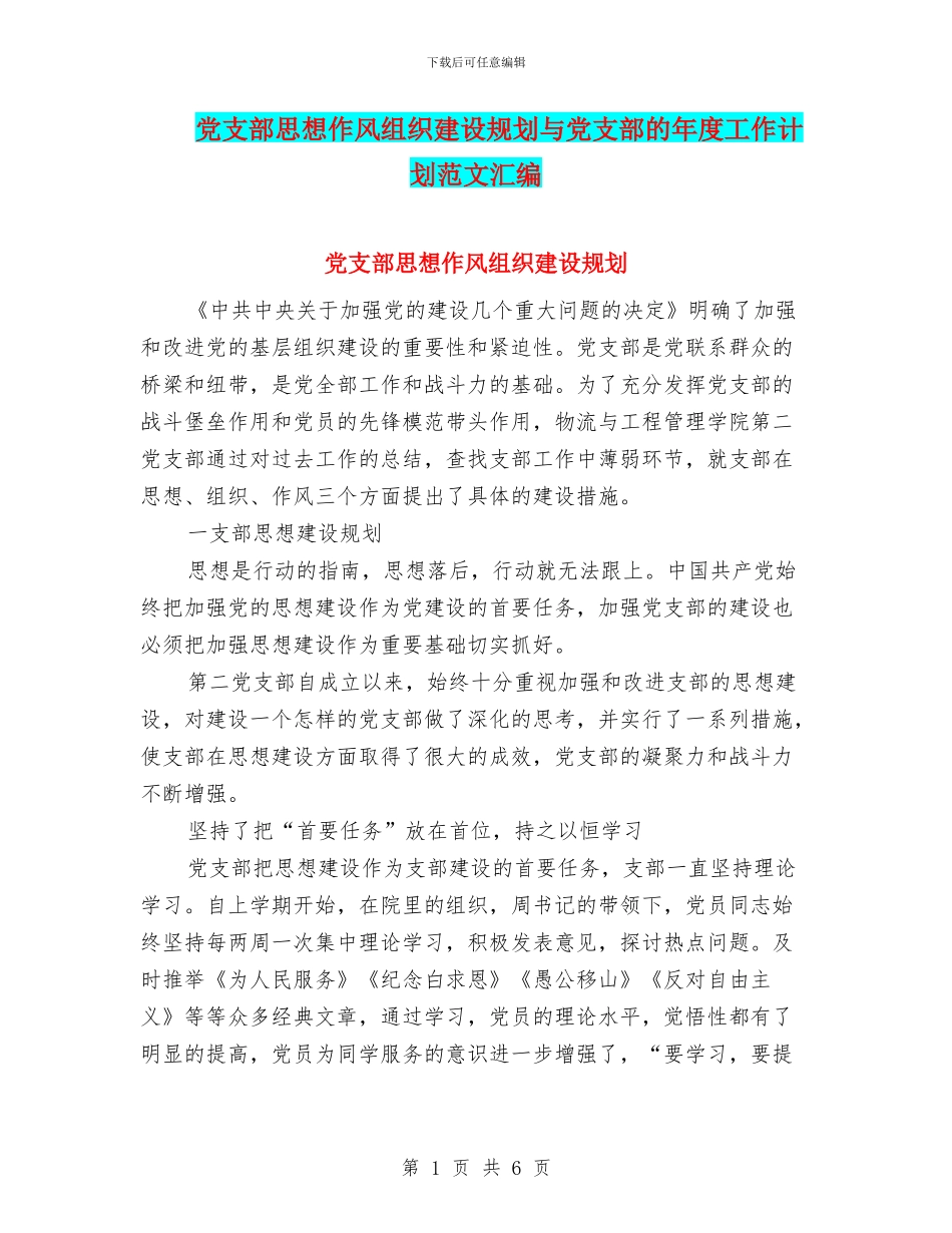 党支部思想作风组织建设规划与党支部的年度工作计划范文汇编_第1页