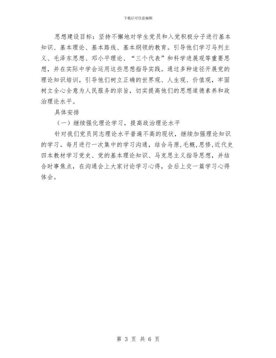 党支部思想作风组织建设规划与党支部的年度工作计划范文汇编_第3页
