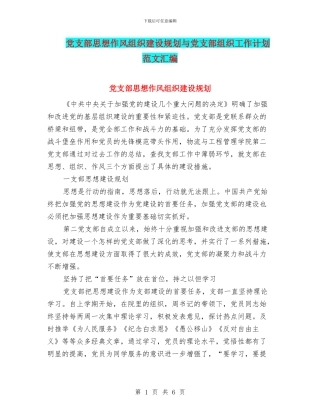 党支部思想作风组织建设规划与党支部组织工作计划范文汇编