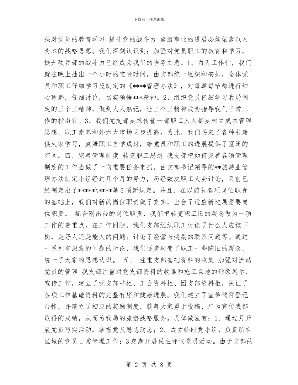 党支部总结工作总结与党支部换届选举工作总结汇编_第2页