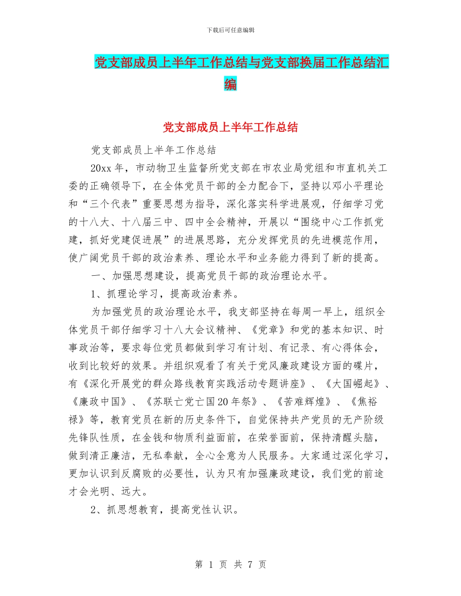 党支部成员上半年工作总结与党支部换届工作总结汇编_第1页