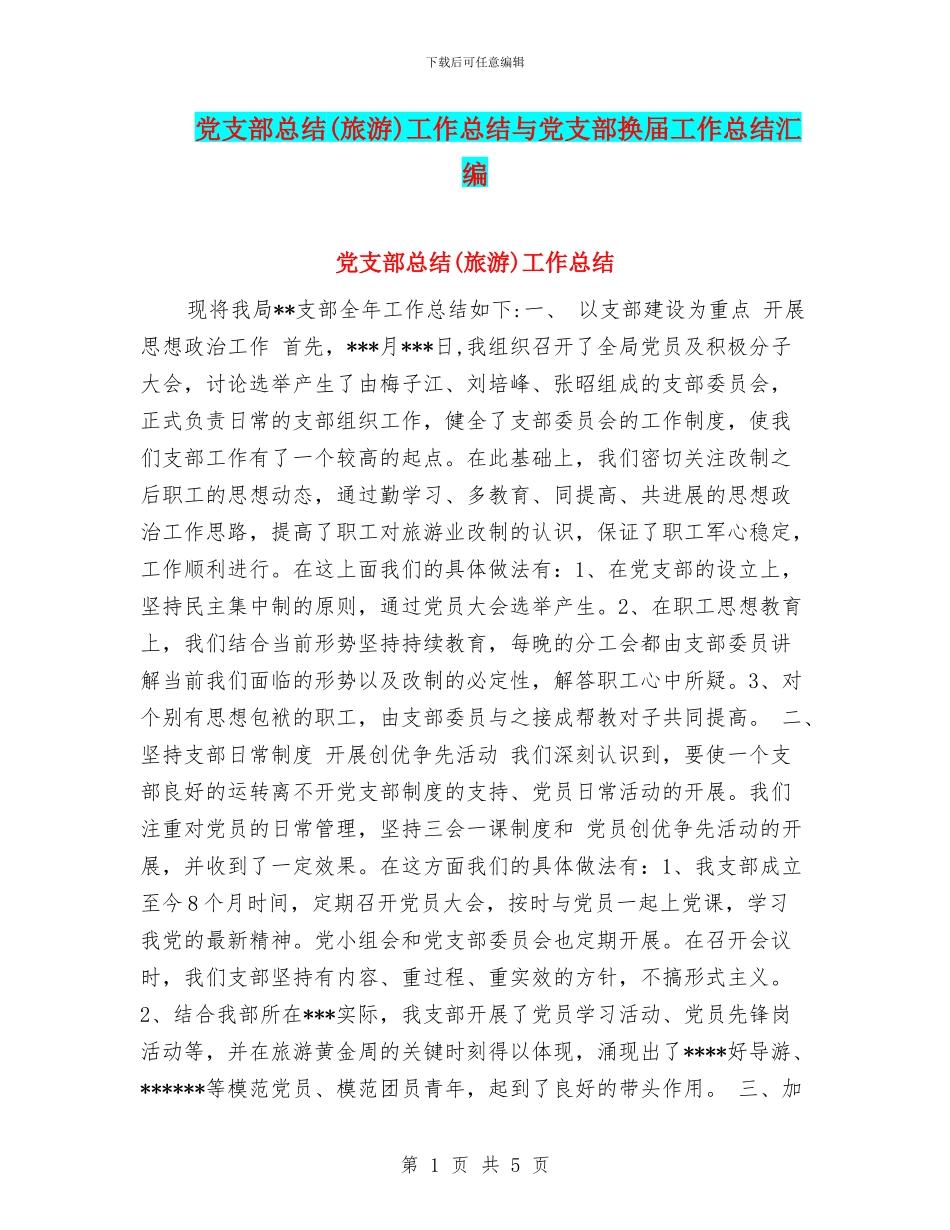 党支部总结工作总结与党支部换届工作总结汇编_第1页