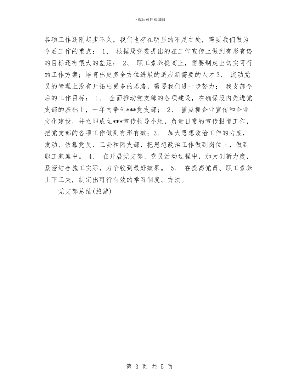 党支部总结工作总结与党支部换届工作总结汇编_第3页