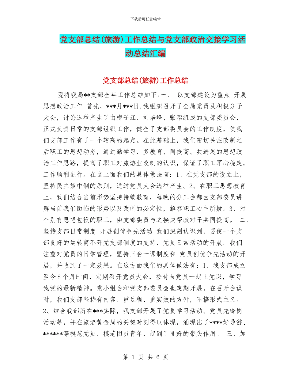 党支部总结工作总结与党支部政治交接学习活动总结汇编_第1页