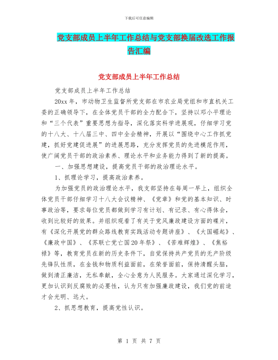 党支部成员上半年工作总结与党支部换届改选工作报告汇编_第1页