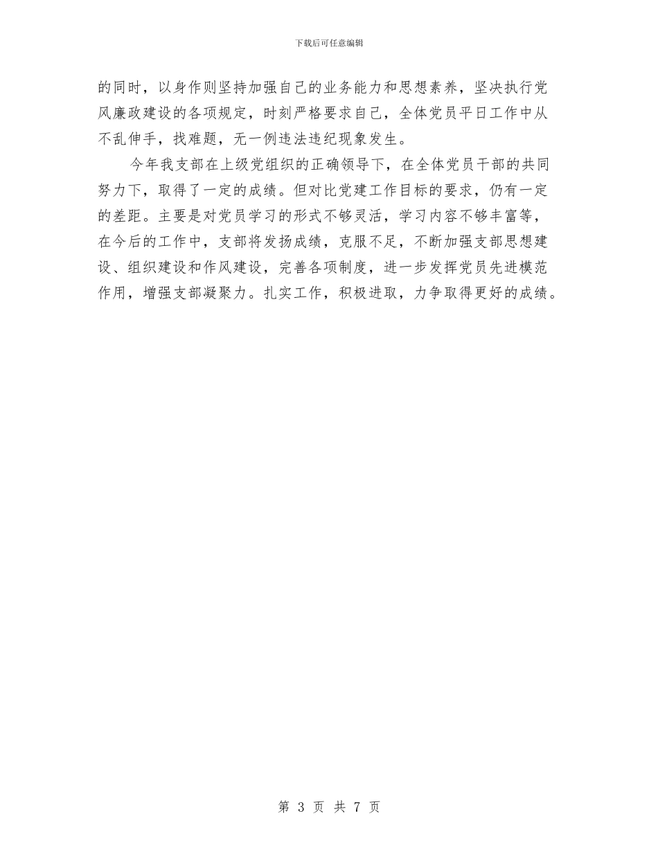 党支部成员上半年工作总结与党支部换届改选工作报告汇编_第3页