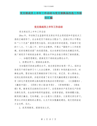 党支部成员上半年工作总结与党支部换届改选工作报告汇编