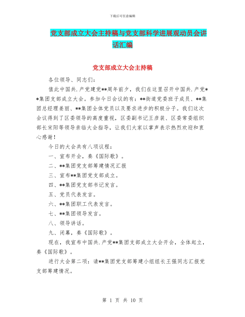 党支部成立大会主持稿与党支部科学发展观动员会讲话汇编_第1页