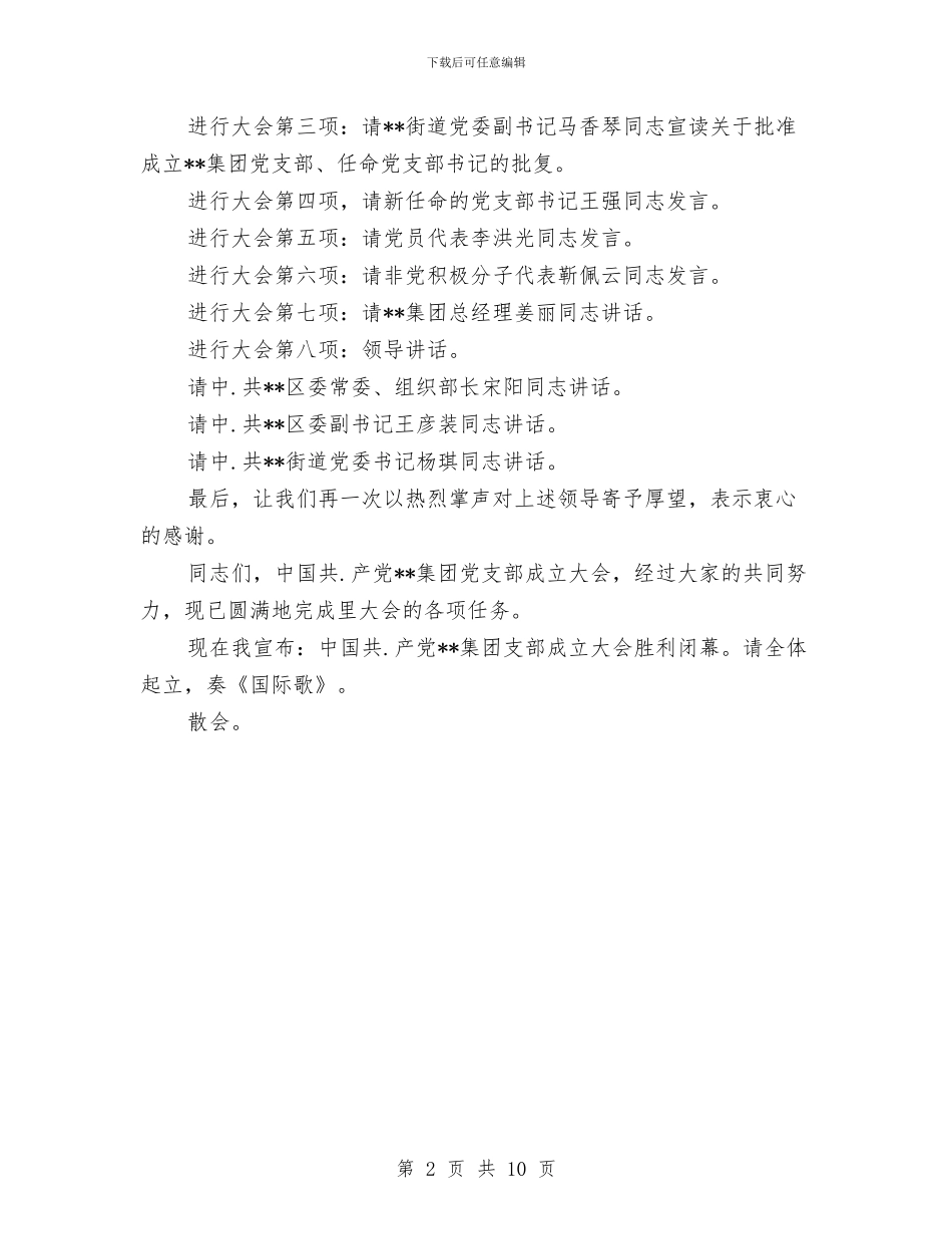 党支部成立大会主持稿与党支部科学发展观动员会讲话汇编_第2页