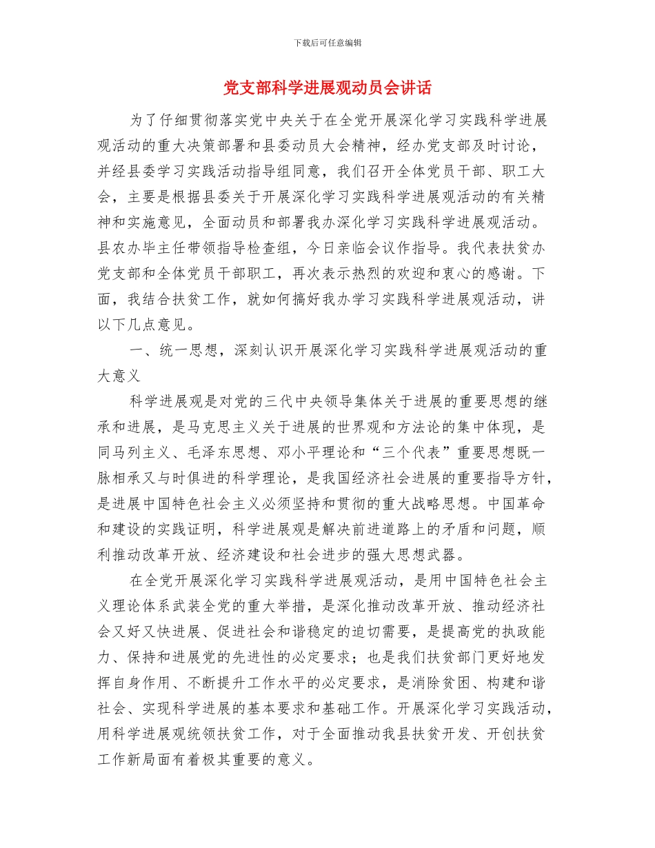 党支部成立大会主持稿与党支部科学发展观动员会讲话汇编_第3页