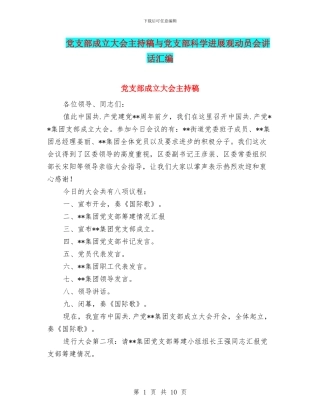 党支部成立大会主持稿与党支部科学发展观动员会讲话汇编