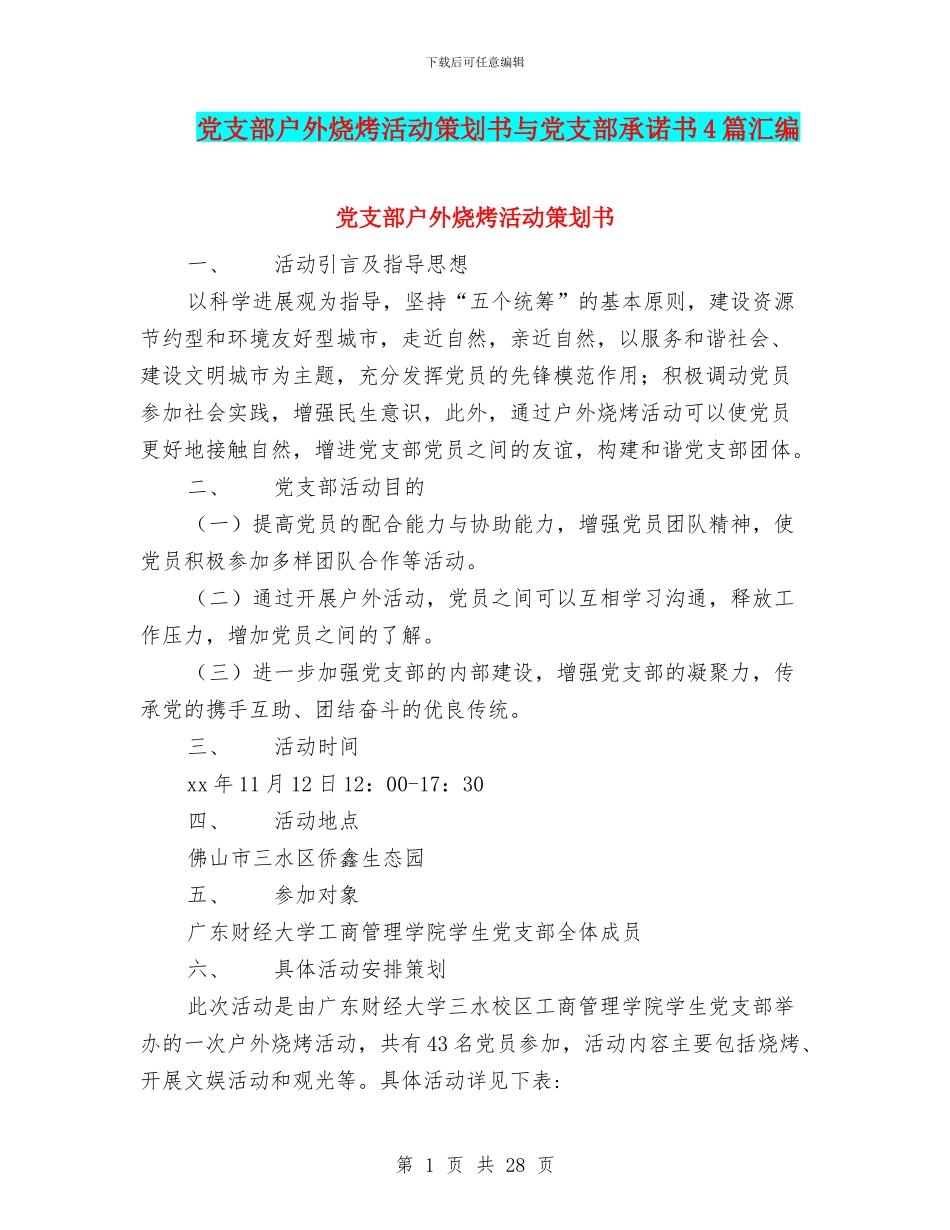 党支部户外烧烤活动策划书与党支部承诺书4篇汇编_第1页