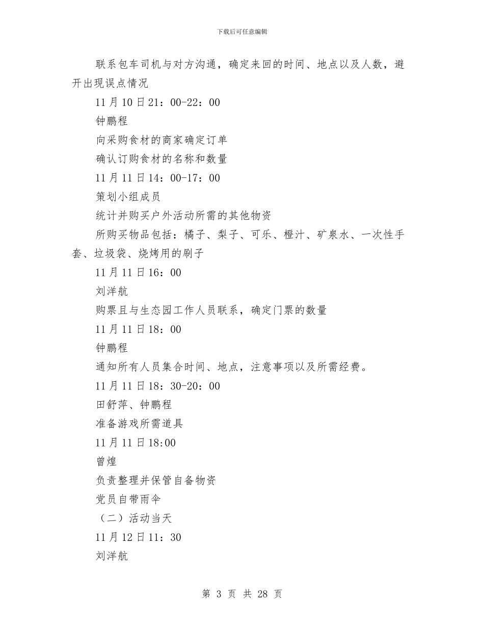 党支部户外烧烤活动策划书与党支部承诺书4篇汇编_第3页
