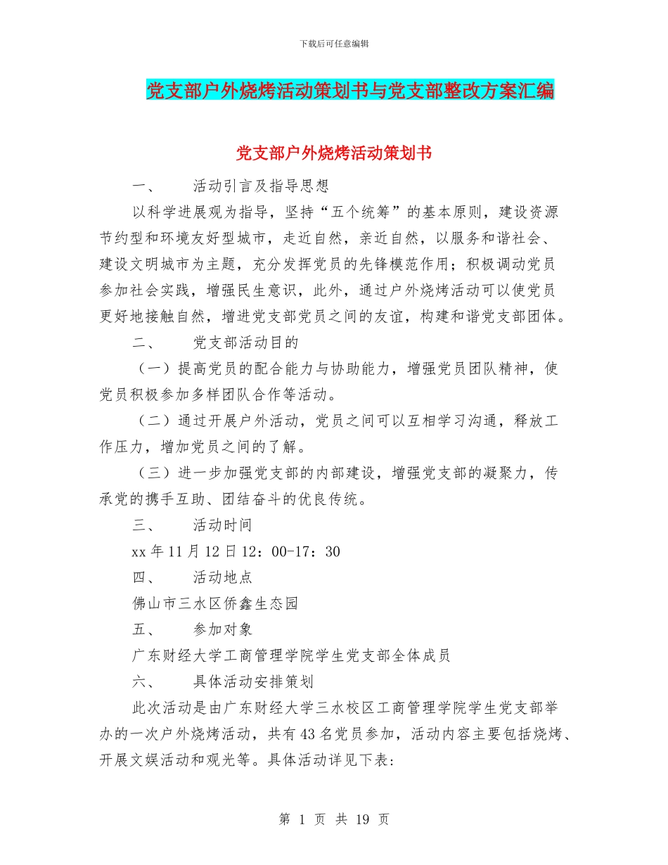 党支部户外烧烤活动策划书与党支部整改方案汇编_第1页