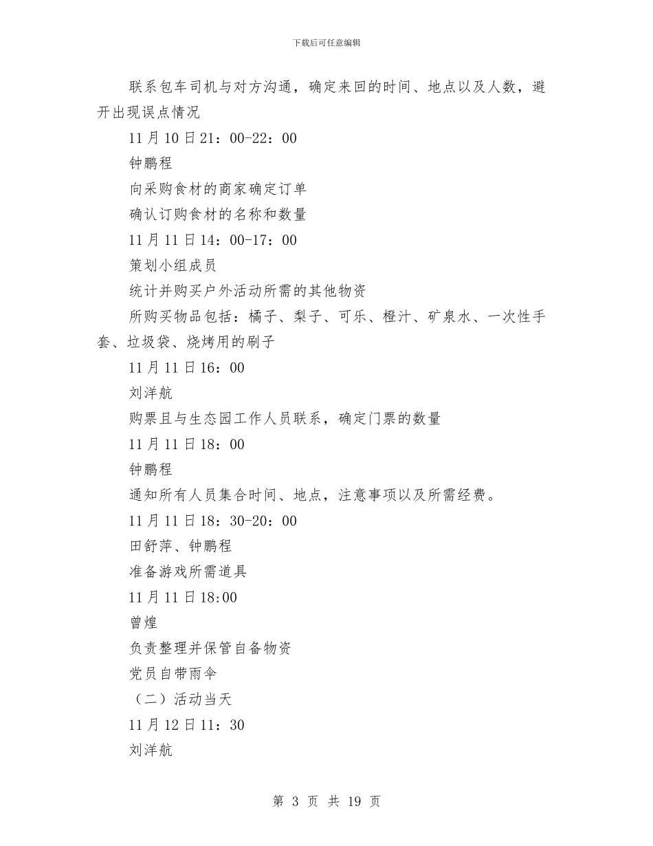 党支部户外烧烤活动策划书与党支部整改方案汇编_第3页
