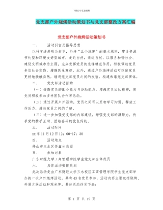 党支部户外烧烤活动策划书与党支部整改方案汇编