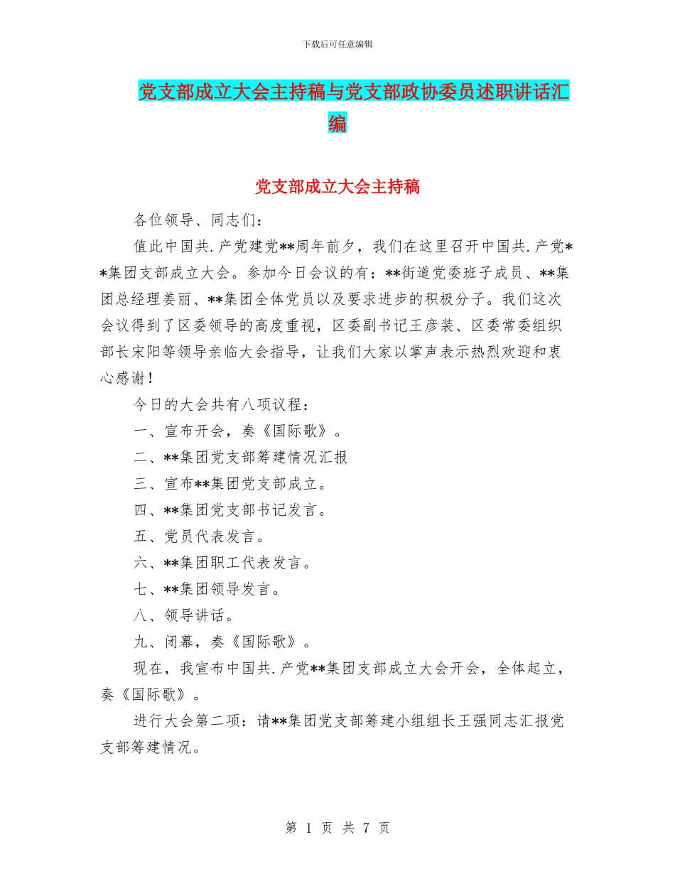 党支部成立大会主持稿与党支部政协委员述职讲话汇编_第1页