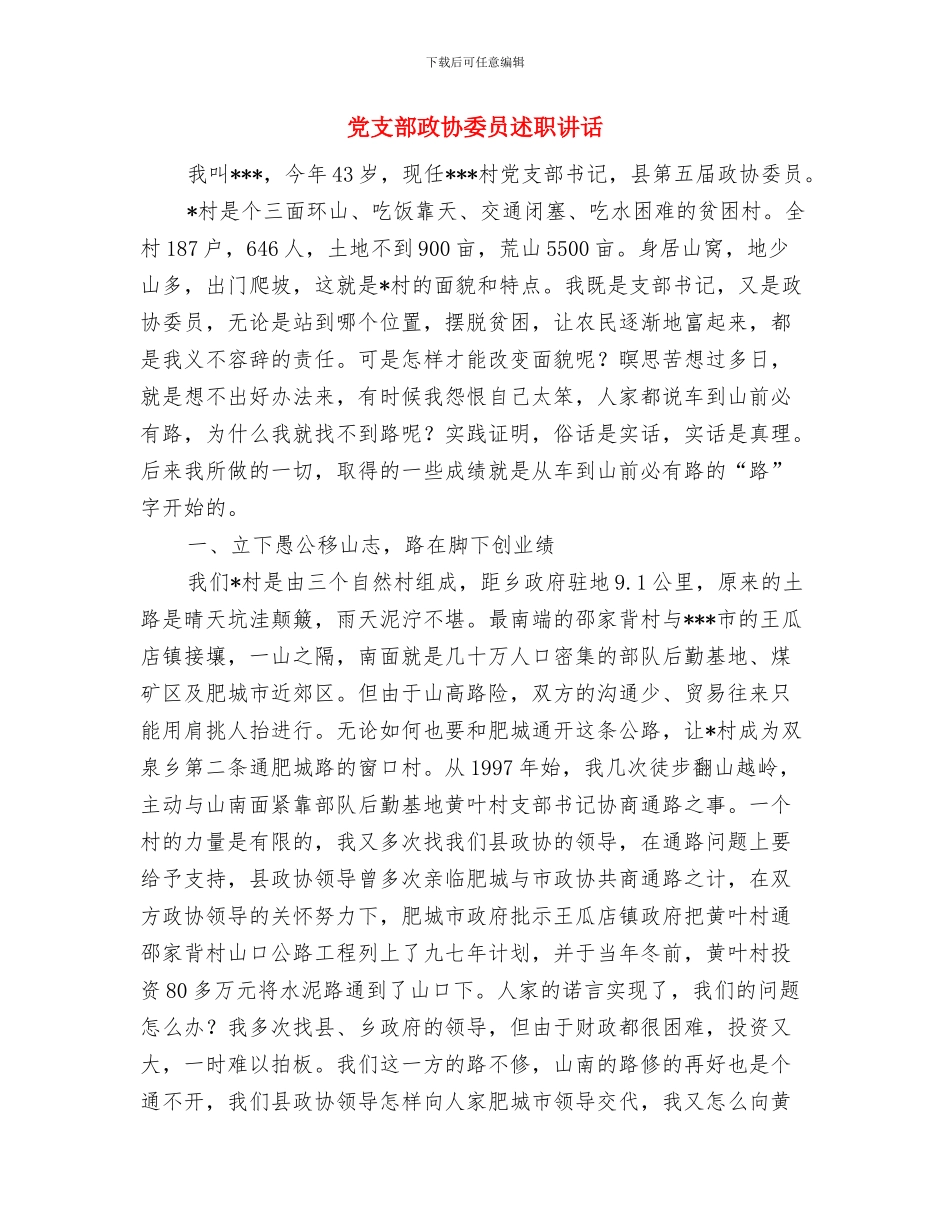 党支部成立大会主持稿与党支部政协委员述职讲话汇编_第3页