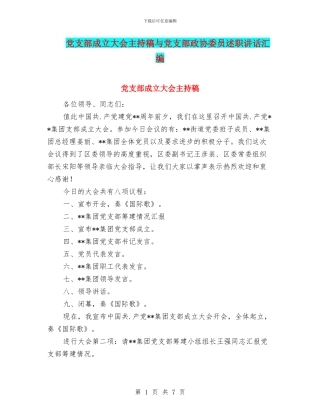 党支部成立大会主持稿与党支部政协委员述职讲话汇编