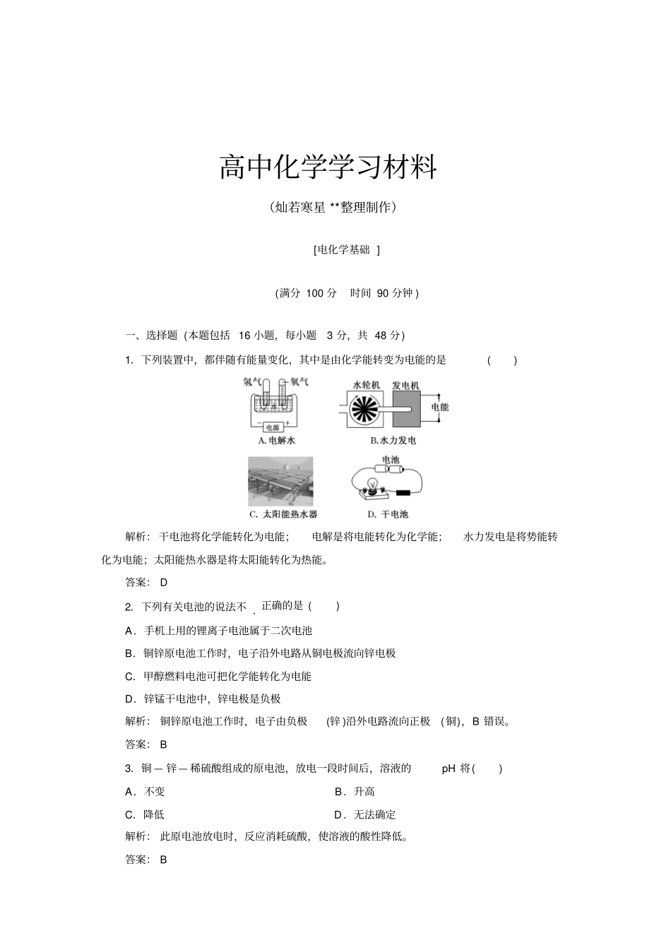 人教版高中化学选修四电化学基础_第1页