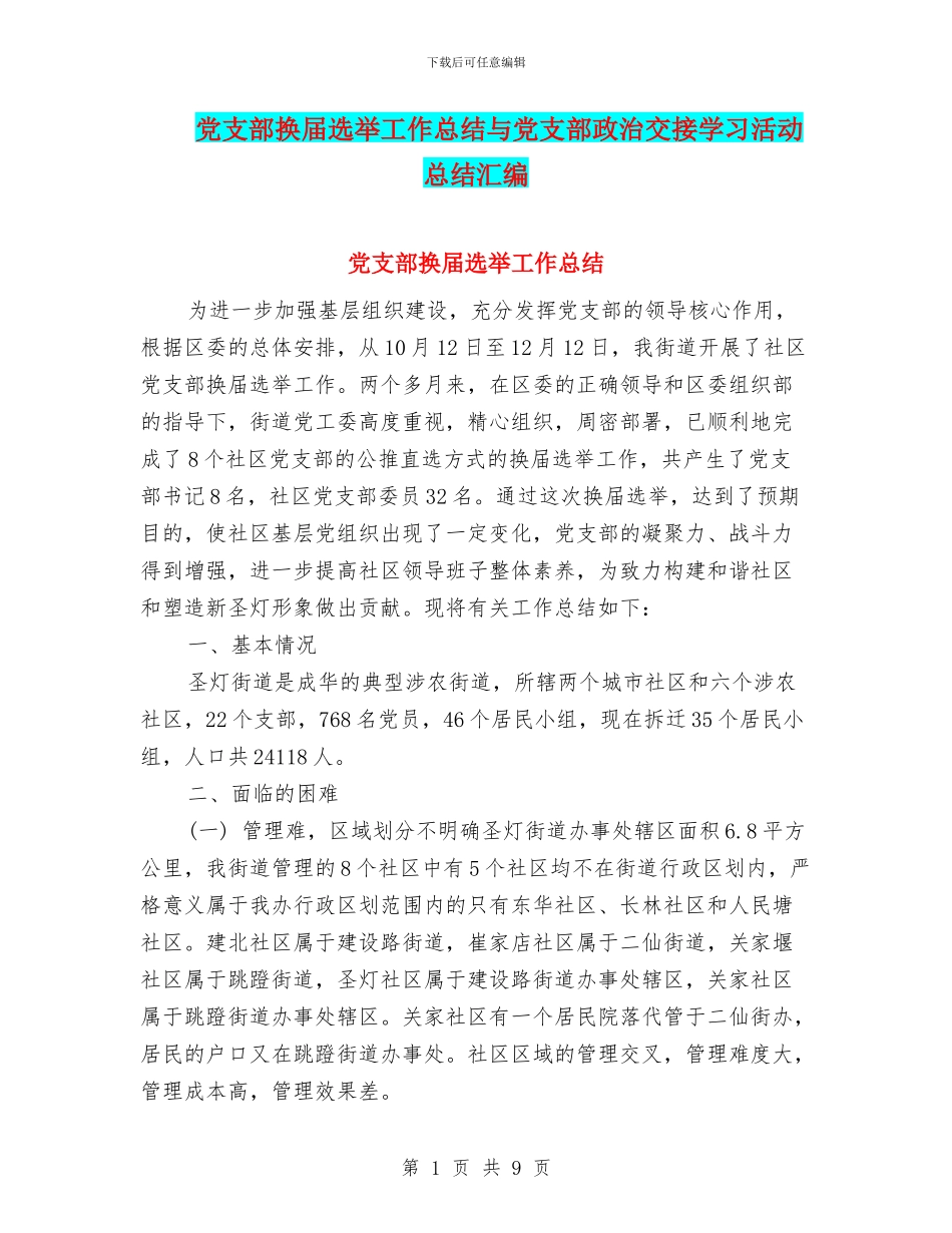 党支部换届选举工作总结与党支部政治交接学习活动总结汇编_第1页