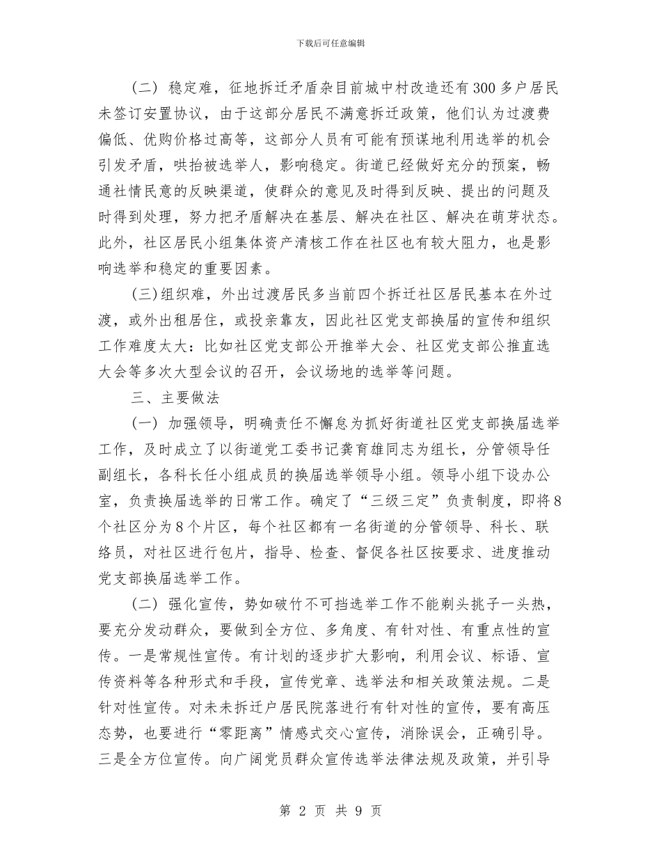 党支部换届选举工作总结与党支部政治交接学习活动总结汇编_第2页