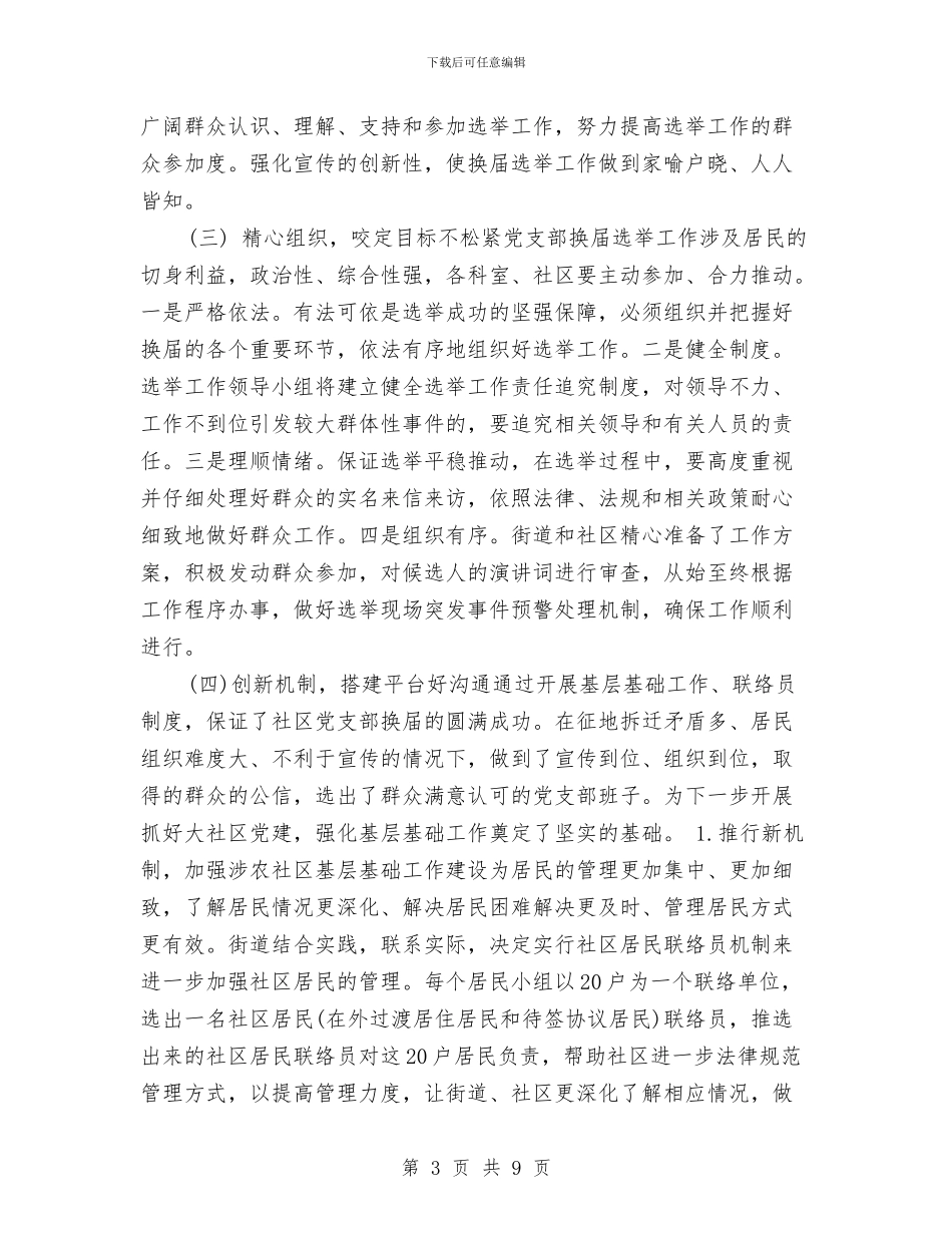 党支部换届选举工作总结与党支部政治交接学习活动总结汇编_第3页