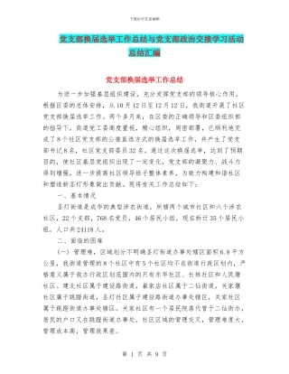 党支部换届选举工作总结与党支部政治交接学习活动总结汇编