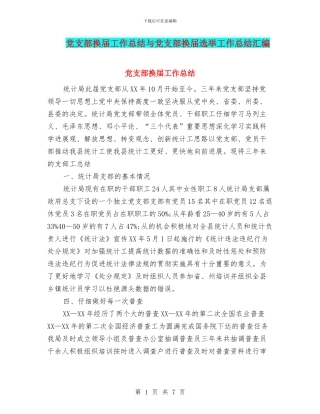 党支部换届工作总结与党支部换届选举工作总结汇编