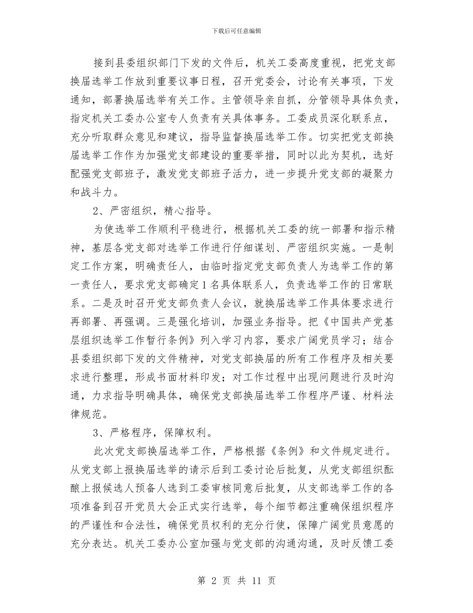党支部换届选举工作总结与党支部换届选举总结汇编_第2页