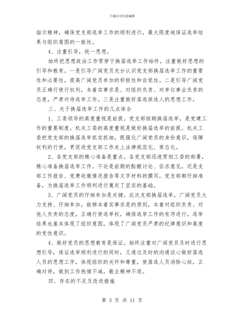 党支部换届选举工作总结与党支部换届选举总结汇编_第3页