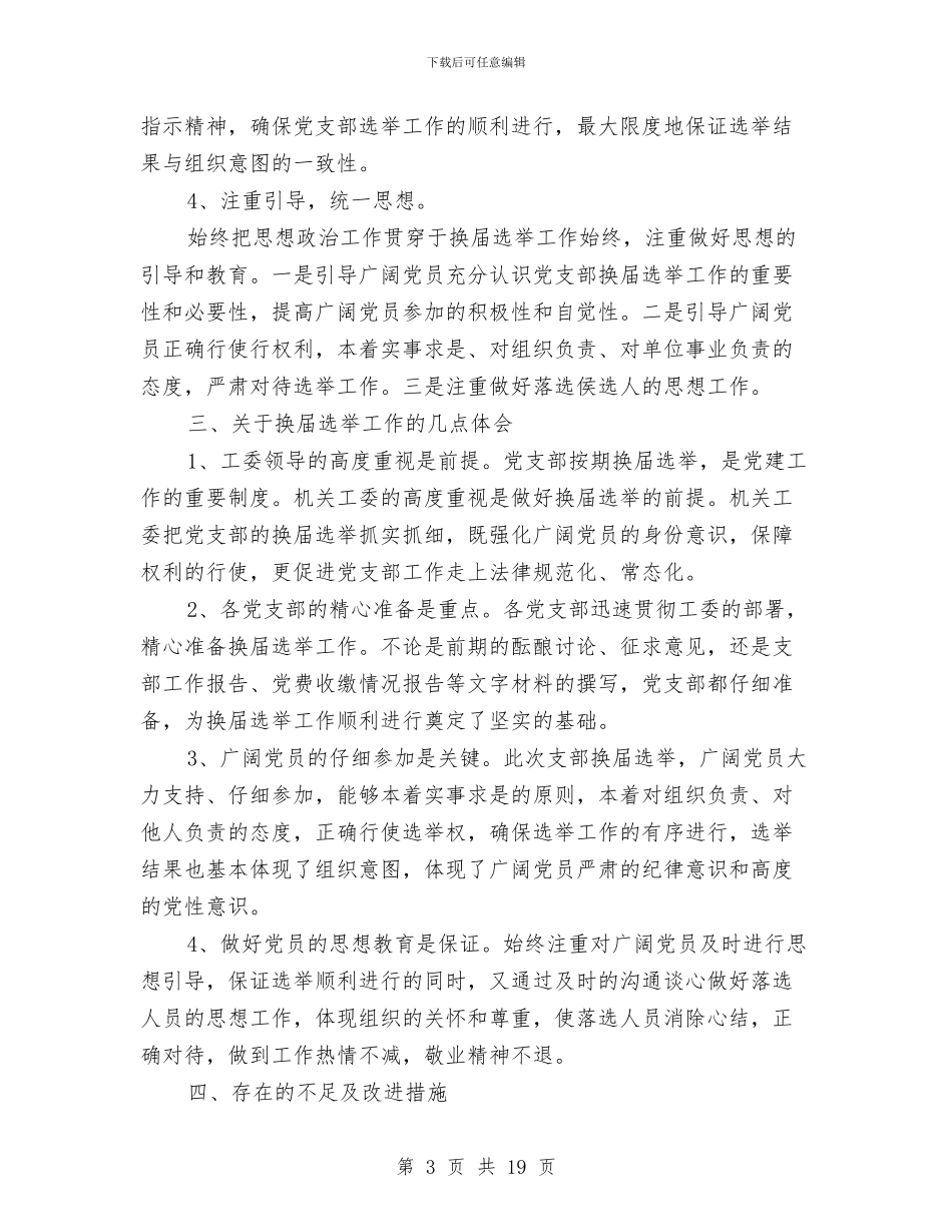 党支部换届选举工作总结与党支部换届选举总结(多篇范文)汇编_第3页