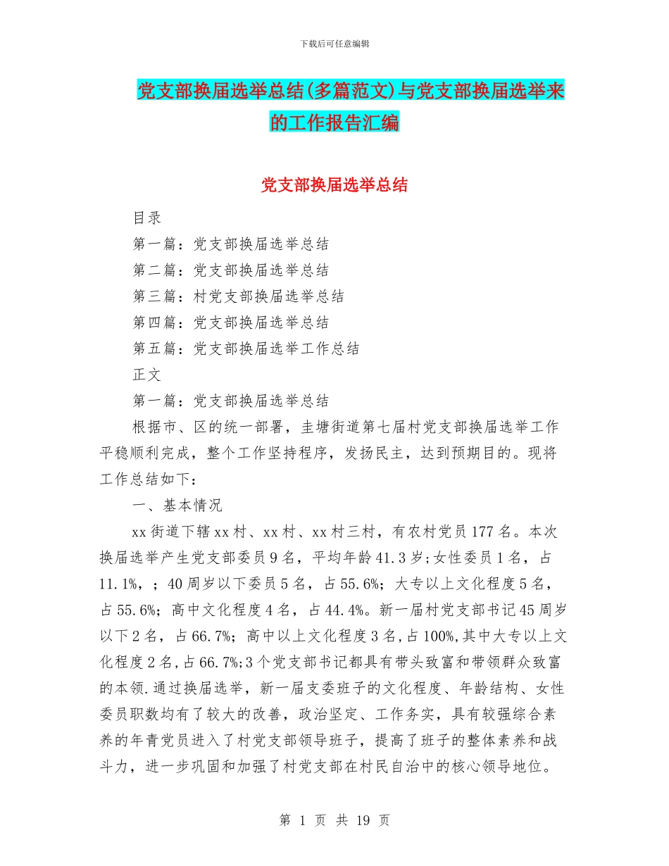 党支部换届选举总结(多篇范文)与党支部换届选举来的工作报告汇编_第1页