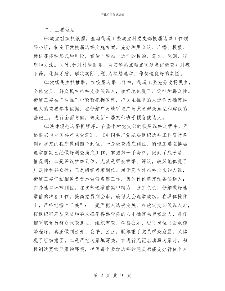 党支部换届选举总结(多篇范文)与党支部换届选举来的工作报告汇编_第2页