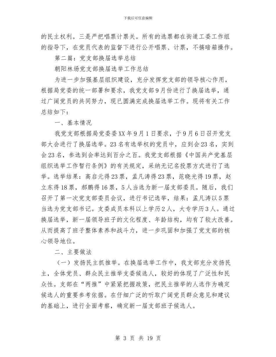 党支部换届选举总结(多篇范文)与党支部换届选举来的工作报告汇编_第3页