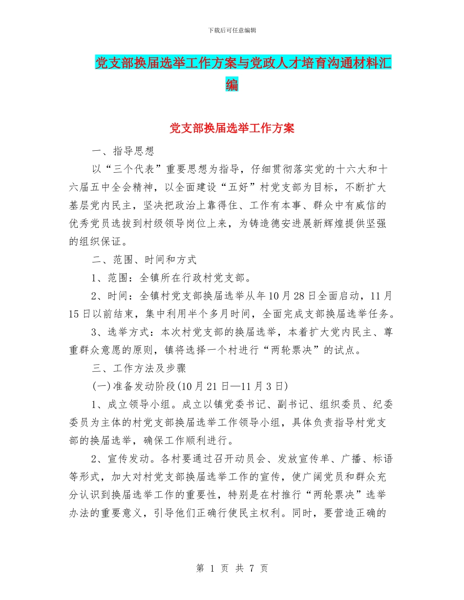 党支部换届选举工作方案与党政人才培育交流材料汇编_第1页
