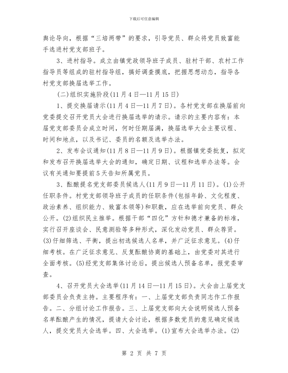 党支部换届选举工作方案与党政人才培育交流材料汇编_第2页