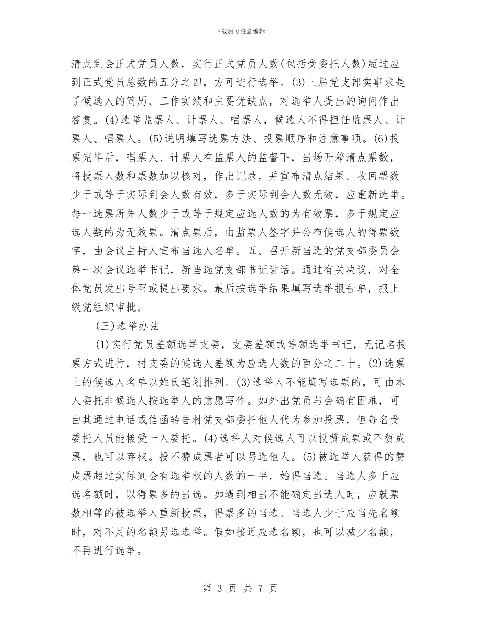 党支部换届选举工作方案与党政人才培育交流材料汇编_第3页